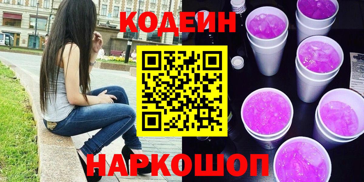 Кодеин Purple Drank  Вход с VPN  Кодеин напиток Lean (лин)  Тихвин 